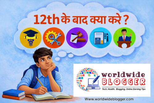 Class 12th के बाद क्या करें, कौन सी लाइन चुनें?