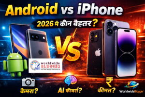 Android vs iPhone: 2026 में कौन बेहतर है? जानिए कौन-सा Smartphone आपके लिए सही रहेगा