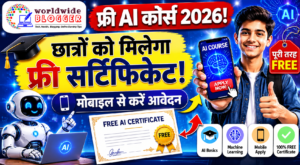 फ्री AI कोर्स 2026: छात्रों को मिलेगा फ्री सर्टिफिकेट, मोबाइल से करें आवेदन