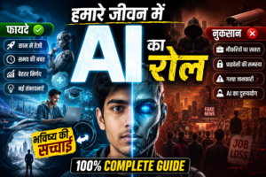 हमारे जीवन में AI का रोल: फायदे, नुकसान और भविष्य की सच्चाई (100% Complete Guide) thumbnail image