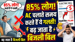 85% लोग AC चलाते समय करते हैं ये गलती! बढ़ जाता है बिजली बिल