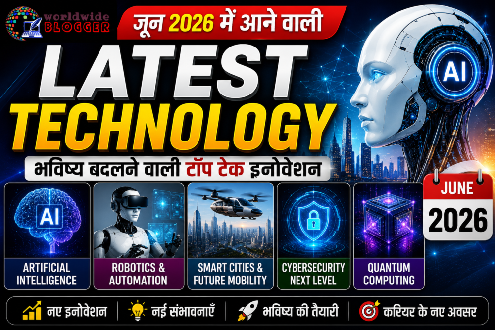 जून 2026 में आने वाली Latest Technology: भविष्य बदलने वाली टॉप टेक इनोवेशन