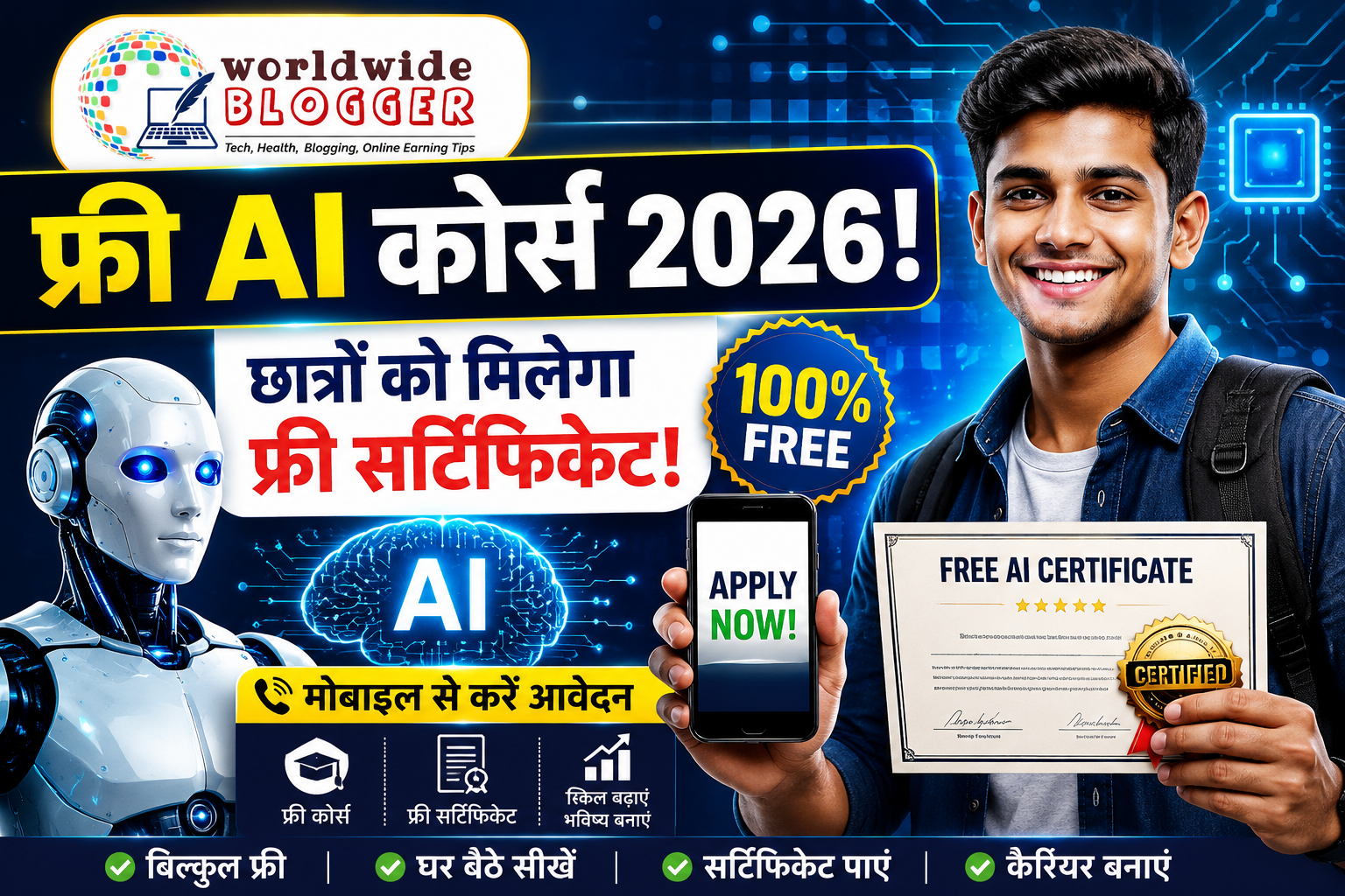 फ्री AI कोर्स 2026: छात्रों को मिलेगा फ्री सर्टिफिकेट, मोबाइल से करें आवेदन