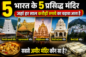 भारत के 5 प्रसिद्ध मंदिर जहाँ हर साल करोड़ों रुपये का चढ़ावा आता है