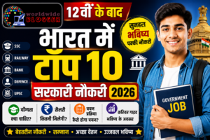 12वीं के बाद भारत में टॉप 10 सरकारी नौकरी 2026 का YouTube thumbnail, जिसमें एक छात्र, सरकारी भवन, SSC, Railway, Bank, Defence और UPSC के आइकॉन, Worldwide Blogger लोगो और सरकारी नौकरी से जुड़ी जानकारी दिखाई गई है।