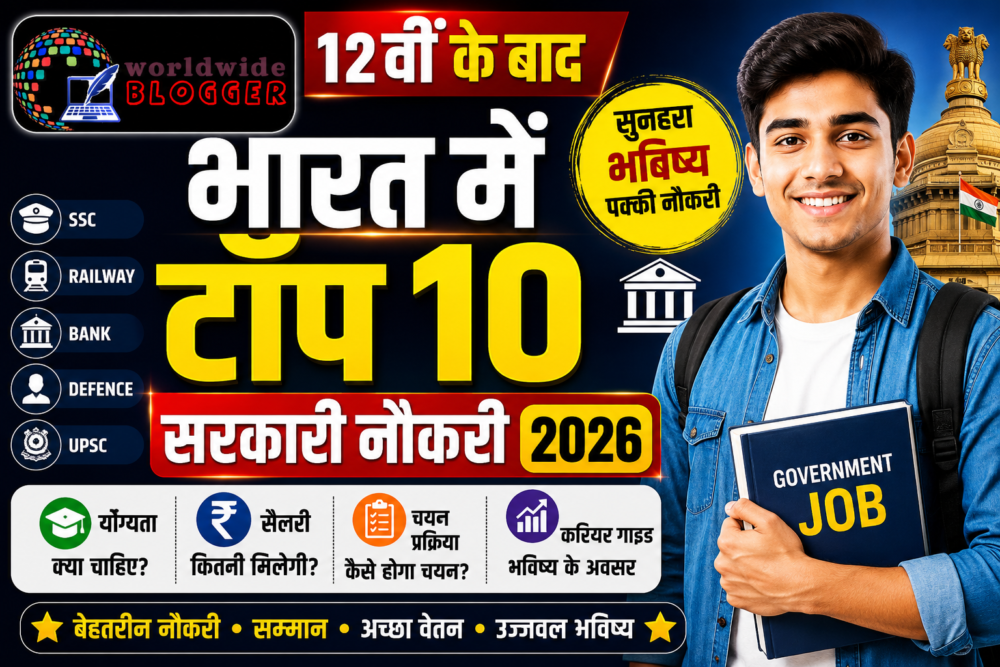 12वीं के बाद भारत में टॉप 10 सरकारी नौकरी 2026 | योग्यता, सैलरी, चयन प्रक्रिया और करियर गाइड