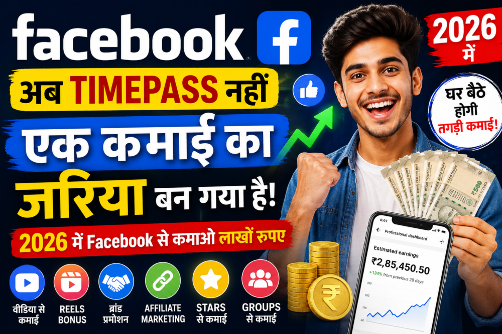Facebook से पैसे कैसे कमाए 2026? Reels, Ads और Affiliate की पूरी गाइड