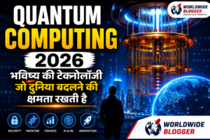 Quantum Computing 2026: भविष्य की टेक्नोलॉजी जो दुनिया बदलने की क्षमता रखती है | पूरी जानकारी हिंदी में