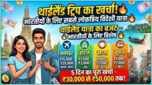 Top 15 Deshon Ki Yatra Ka Kharcha: Flight, Hotel Aur Food Cost