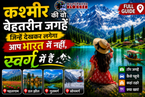 कश्मीर की वो बेहतरीन जगहें जिन्हें देखकर लगेगा आप भारत में नहीं, स्वर्ग में हैं full Guides