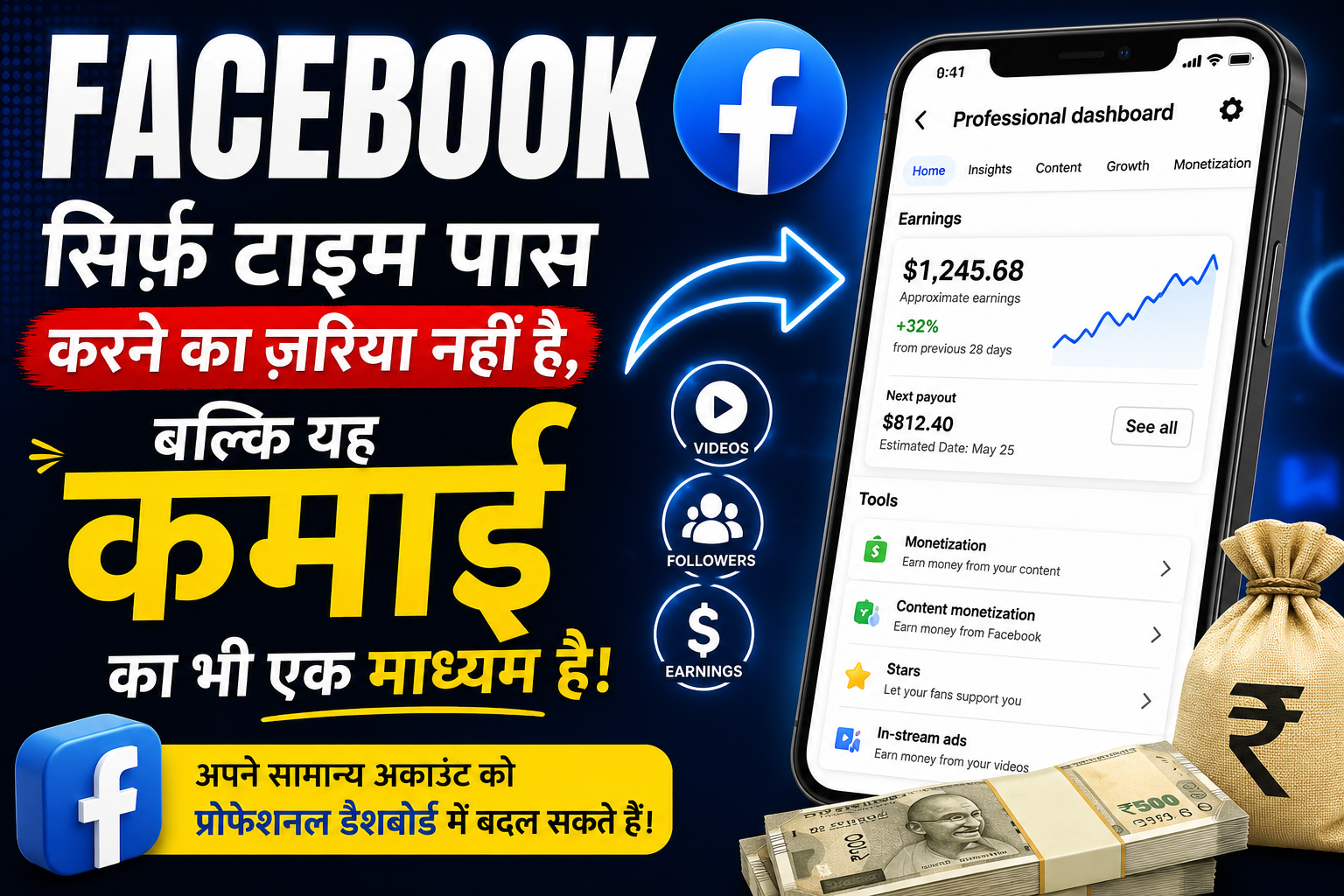 FACEBOOK सिर्फ़ टाइम पास करने का ज़रिया नहीं है, बल्कि यह कमाई का भी एक माध्यम है;आप अपने सामान्य अकाउंट को प्रोफेशनल डैशबोर्ड में बदल सकते हैं।