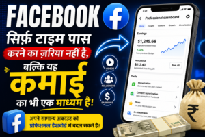 FACEBOOK सिर्फ़ टाइम पास करने का ज़रिया नहीं है, बल्कि यह कमाई का भी एक माध्यम है;आप अपने सामान्य अकाउंट को प्रोफेशनल डैशबोर्ड में बदल सकते हैं।